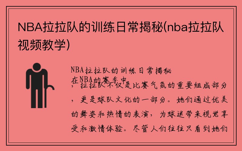 NBA拉拉队的训练日常揭秘(nba拉拉队视频教学)