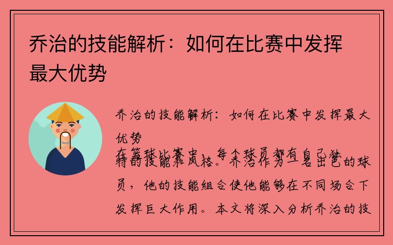 乔治的技能解析：如何在比赛中发挥最大优势