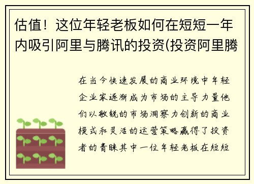估值！这位年轻老板如何在短短一年内吸引阿里与腾讯的投资(投资阿里腾讯的人是谁)