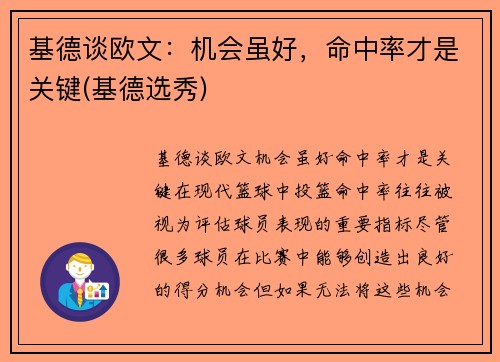 基德谈欧文：机会虽好，命中率才是关键(基德选秀)
