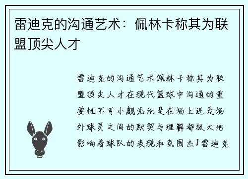 雷迪克的沟通艺术：佩林卡称其为联盟顶尖人才