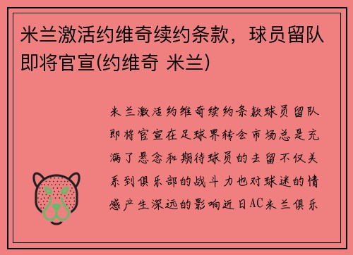 米兰激活约维奇续约条款，球员留队即将官宣(约维奇 米兰)