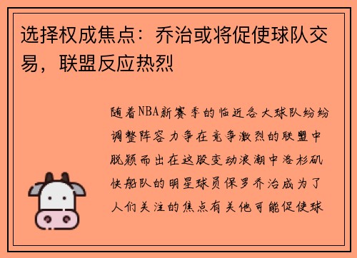 选择权成焦点：乔治或将促使球队交易，联盟反应热烈