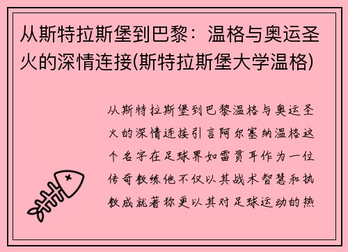 从斯特拉斯堡到巴黎：温格与奥运圣火的深情连接(斯特拉斯堡大学温格)