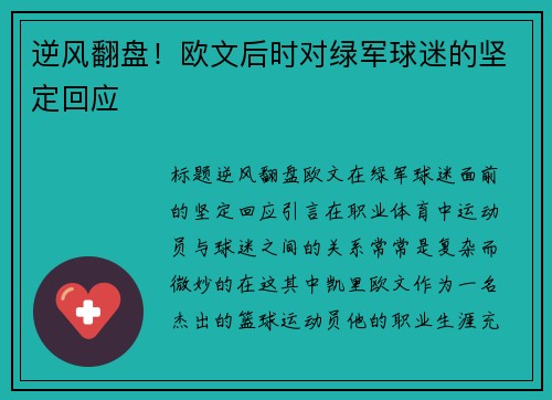 逆风翻盘！欧文后时对绿军球迷的坚定回应
