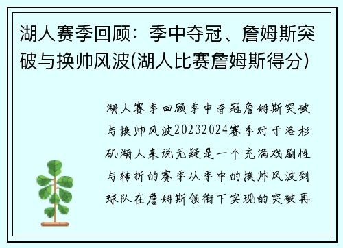 湖人赛季回顾：季中夺冠、詹姆斯突破与换帅风波(湖人比赛詹姆斯得分)