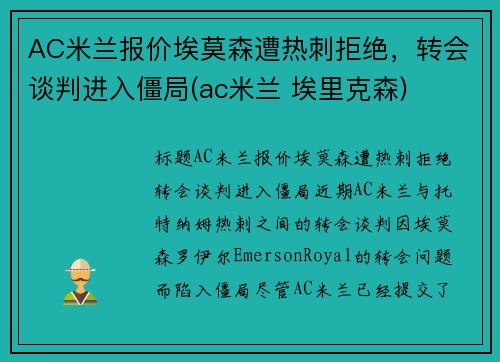 AC米兰报价埃莫森遭热刺拒绝，转会谈判进入僵局(ac米兰 埃里克森)