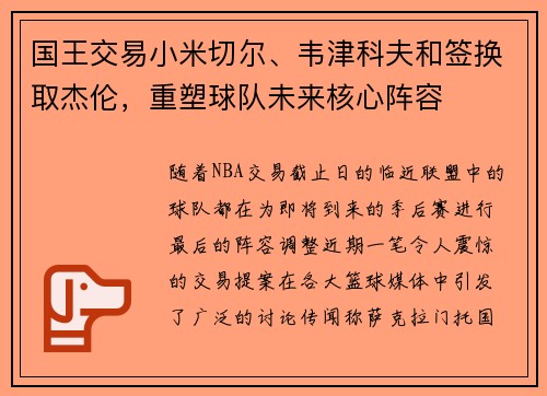 国王交易小米切尔、韦津科夫和签换取杰伦，重塑球队未来核心阵容