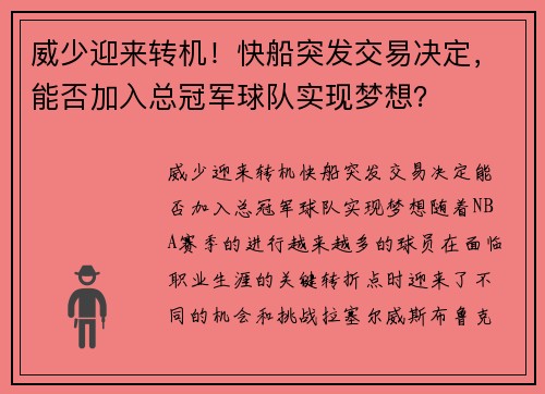 威少迎来转机！快船突发交易决定，能否加入总冠军球队实现梦想？
