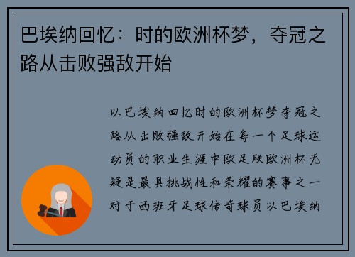 巴埃纳回忆：时的欧洲杯梦，夺冠之路从击败强敌开始