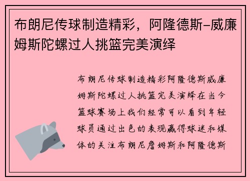 布朗尼传球制造精彩，阿隆德斯-威廉姆斯陀螺过人挑篮完美演绎