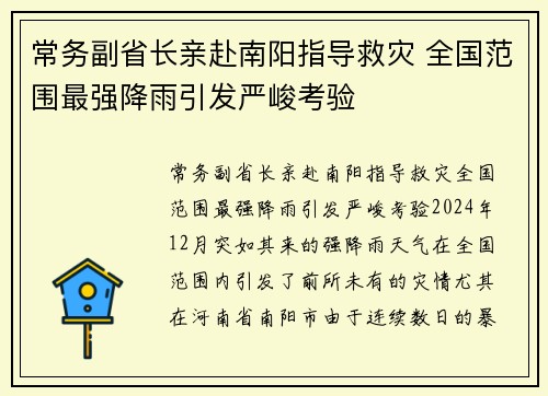 常务副省长亲赴南阳指导救灾 全国范围最强降雨引发严峻考验