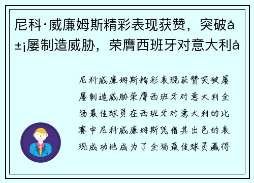 尼科·威廉姆斯精彩表现获赞，突破屡屡制造威胁，荣膺西班牙对意大利全场最佳球员