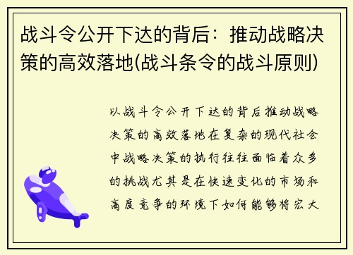 战斗令公开下达的背后：推动战略决策的高效落地(战斗条令的战斗原则)