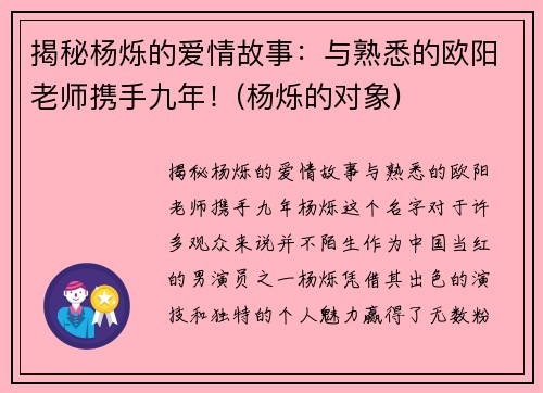 揭秘杨烁的爱情故事：与熟悉的欧阳老师携手九年！(杨烁的对象)