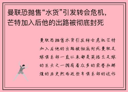 曼联恐抛售“水货”引发转会危机，芒特加入后他的出路被彻底封死