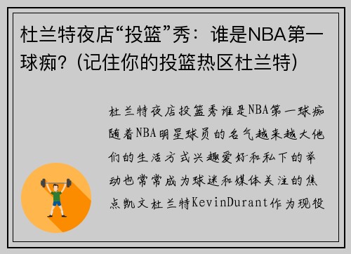 杜兰特夜店“投篮”秀：谁是NBA第一球痴？(记住你的投篮热区杜兰特)