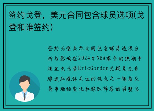 签约戈登，美元合同包含球员选项(戈登和谁签约)