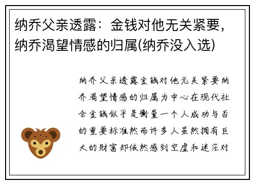 纳乔父亲透露：金钱对他无关紧要，纳乔渴望情感的归属(纳乔没入选)