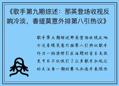 《歌手第九期综述：那英登场收视反响冷淡，香缇莫意外排第八引热议》