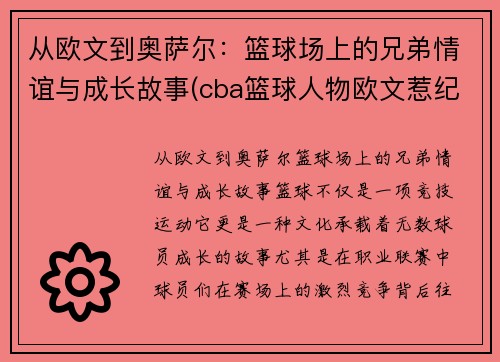 从欧文到奥萨尔：篮球场上的兄弟情谊与成长故事(cba篮球人物欧文惹纪录片)