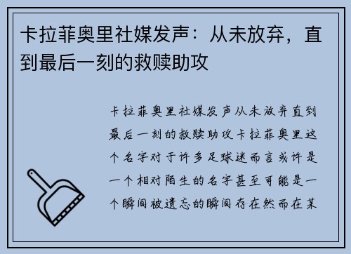 卡拉菲奥里社媒发声：从未放弃，直到最后一刻的救赎助攻