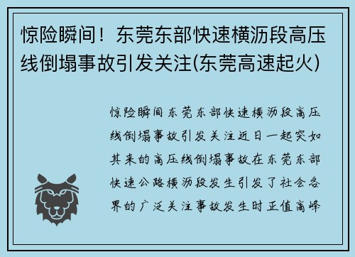 惊险瞬间！东莞东部快速横沥段高压线倒塌事故引发关注(东莞高速起火)