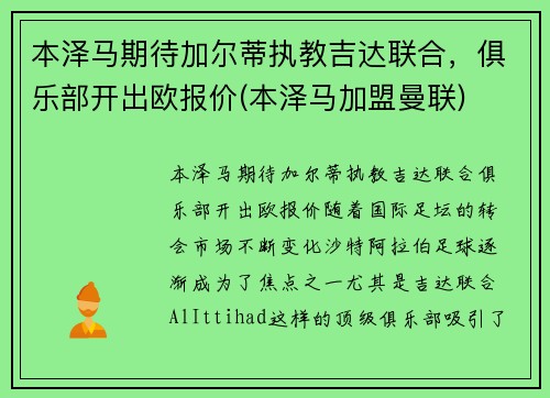 本泽马期待加尔蒂执教吉达联合，俱乐部开出欧报价(本泽马加盟曼联)
