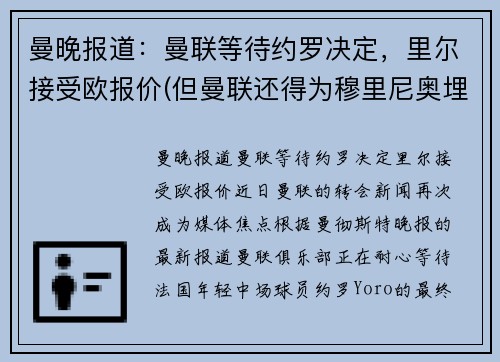 曼晚报道：曼联等待约罗决定，里尔接受欧报价(但曼联还得为穆里尼奥埋单)