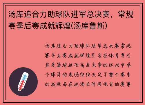 汤库追合力助球队进军总决赛，常规赛季后赛成就辉煌(汤库鲁斯)