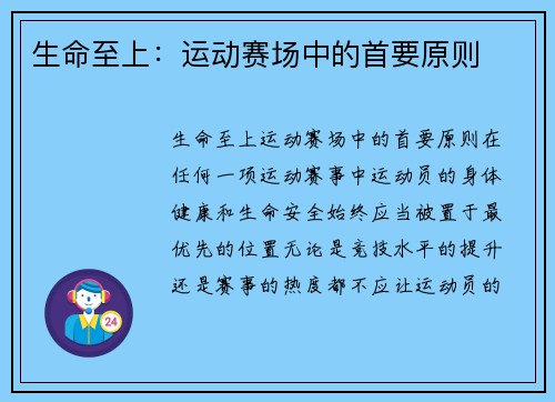 生命至上：运动赛场中的首要原则