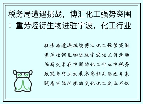 税务局遭遇挑战，博汇化工强势突围！重芳烃衍生物进驻宁波，化工行业面临新变革