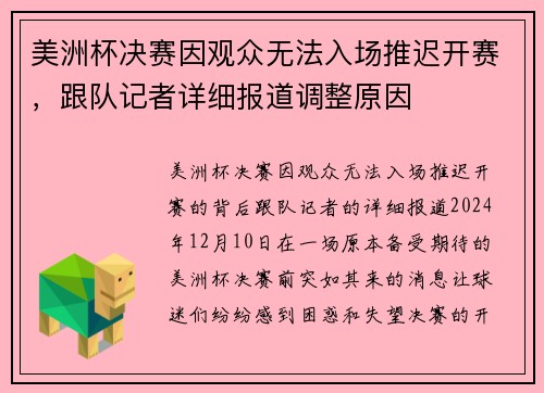 美洲杯决赛因观众无法入场推迟开赛，跟队记者详细报道调整原因