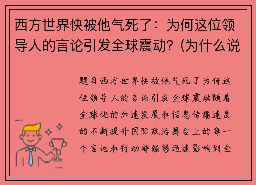 西方世界快被他气死了：为何这位领导人的言论引发全球震动？(为什么说西方国家会走向衰落)