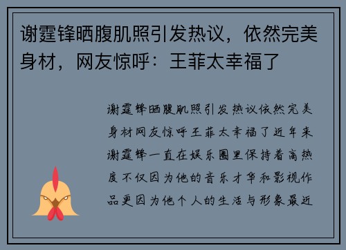 谢霆锋晒腹肌照引发热议，依然完美身材，网友惊呼：王菲太幸福了
