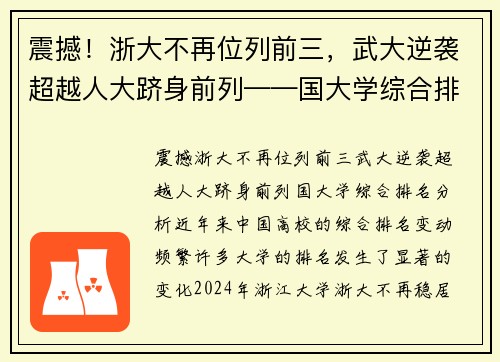 震撼！浙大不再位列前三，武大逆袭超越人大跻身前列——国大学综合排名分析
