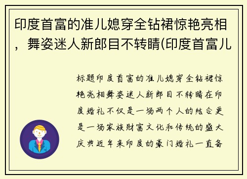 印度首富的准儿媳穿全钻裙惊艳亮相，舞姿迷人新郎目不转睛(印度首富儿媳妇)