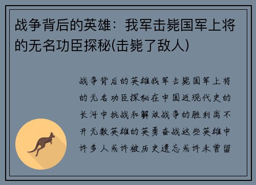 战争背后的英雄：我军击毙国军上将的无名功臣探秘(击毙了敌人)