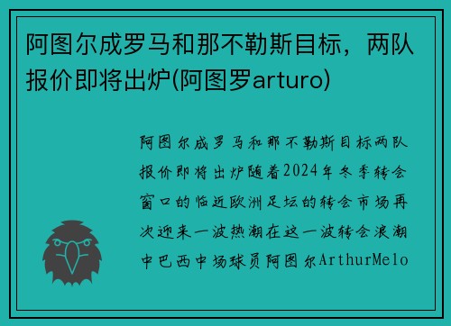 阿图尔成罗马和那不勒斯目标，两队报价即将出炉(阿图罗arturo)