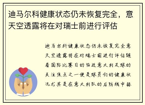 迪马尔科健康状态仍未恢复完全，意天空透露将在对瑞士前进行评估