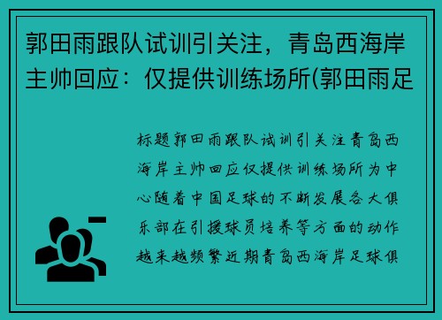 郭田雨跟队试训引关注，青岛西海岸主帅回应：仅提供训练场所(郭田雨足球)