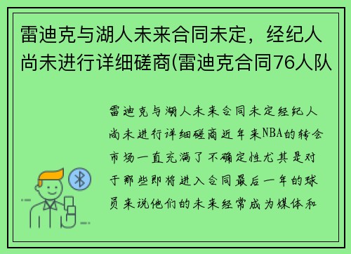 雷迪克与湖人未来合同未定，经纪人尚未进行详细磋商(雷迪克合同76人队合同)