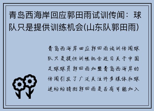 青岛西海岸回应郭田雨试训传闻：球队只是提供训练机会(山东队郭田雨)
