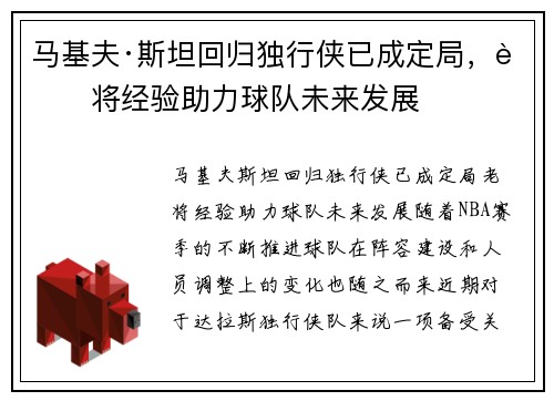马基夫·斯坦回归独行侠已成定局，老将经验助力球队未来发展