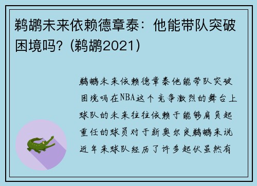 鹈鹕未来依赖德章泰：他能带队突破困境吗？(鹈鹕2021)