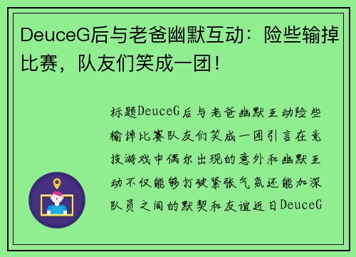 DeuceG后与老爸幽默互动：险些输掉比赛，队友们笑成一团！