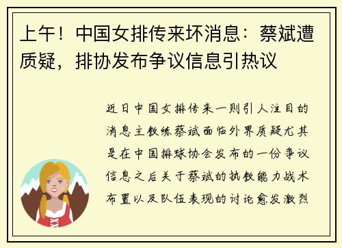上午！中国女排传来坏消息：蔡斌遭质疑，排协发布争议信息引热议