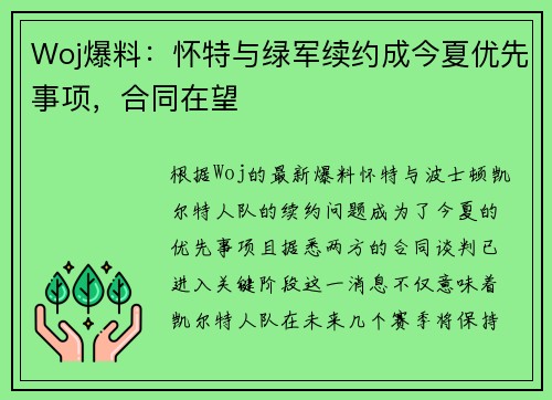 Woj爆料：怀特与绿军续约成今夏优先事项，合同在望