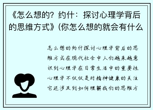 《怎么想的？约什：探讨心理学背后的思维方式》(你怎么想的就会有什么结果的效应)