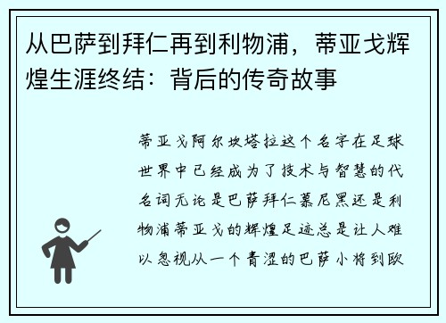 从巴萨到拜仁再到利物浦，蒂亚戈辉煌生涯终结：背后的传奇故事
